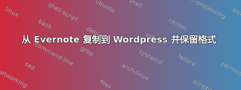 从 Evernote 复制到 Wordpress 并保留格式