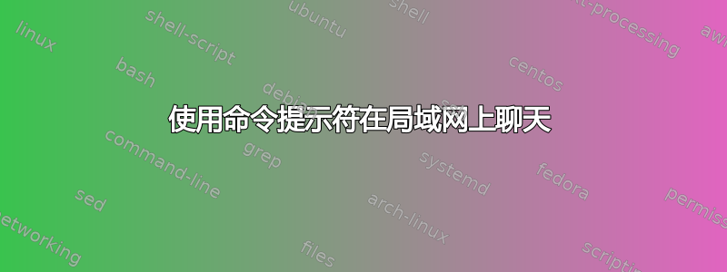 使用命令提示符在局域网上聊天