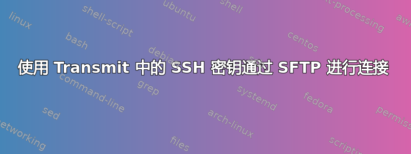 使用 Transmit 中的 SSH 密钥通过 SFTP 进行连接