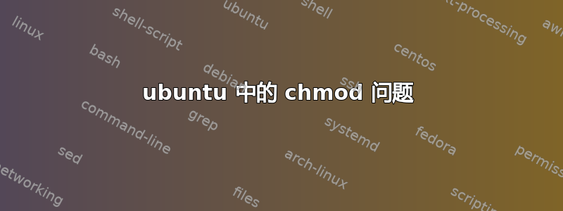 ubuntu 中的 chmod 问题