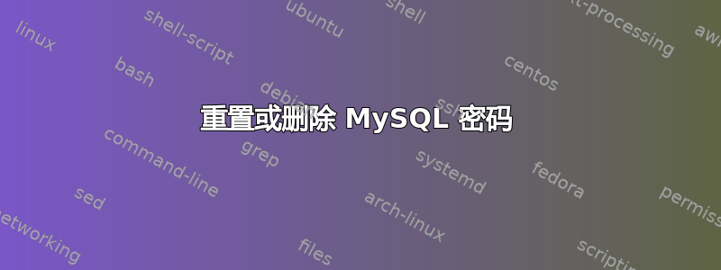 重置或删除 MySQL 密码