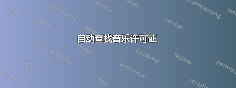 自动查找音乐许可证