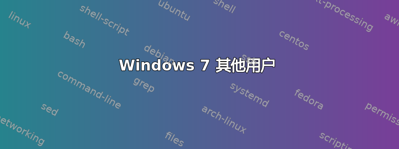 Windows 7 其他用户