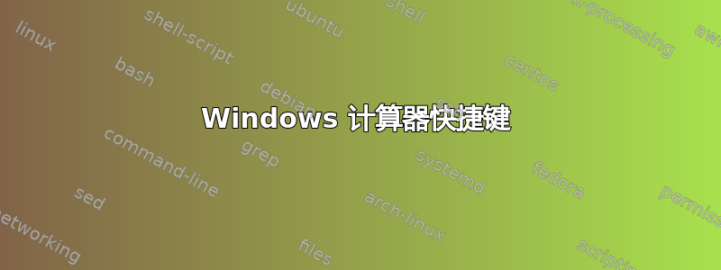 Windows 计算器快捷键