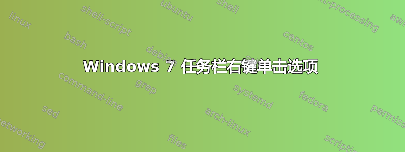 Windows 7 任务栏右键单击选项