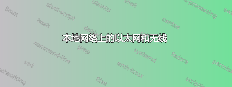 本地网络上的以太网和无线