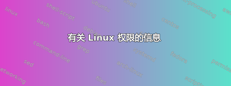 有关 Linux 权限的信息