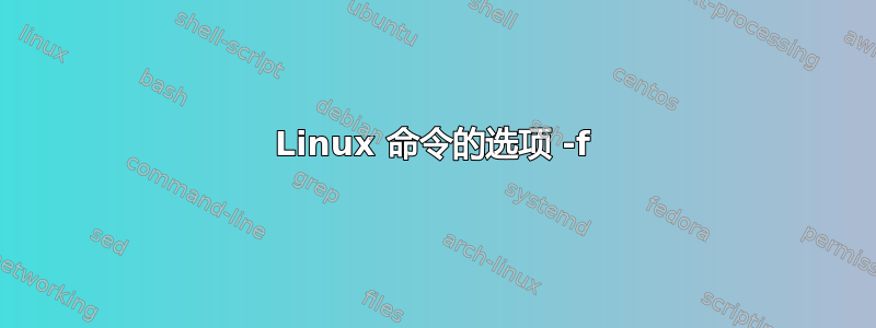 Linux 命令的选项 -f