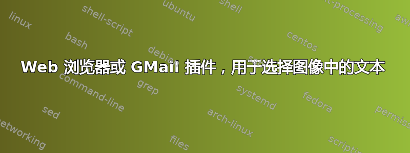 Web 浏览器或 GMail 插件，用于选择图像中的文本