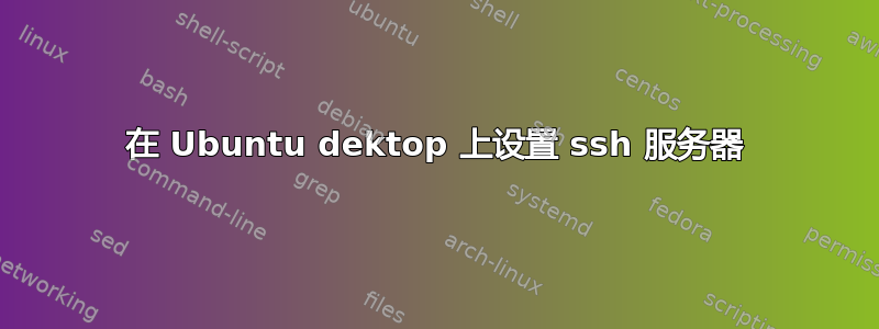 在 Ubuntu dektop 上设置 ssh 服务器