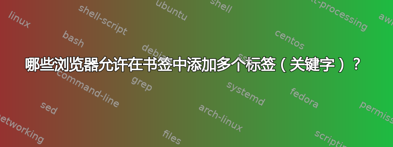 哪些浏览器允许在书签中添加多个标签（关键字）？