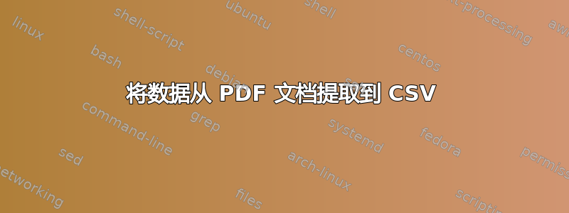 将数据从 PDF 文档提取到 CSV