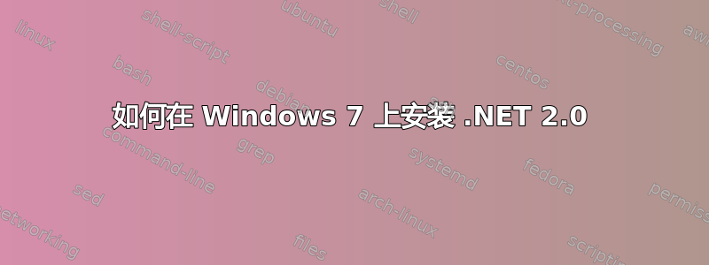 如何在 Windows 7 上安装 .NET 2.0