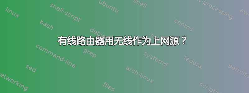 有线路由器用无线作为上网源？