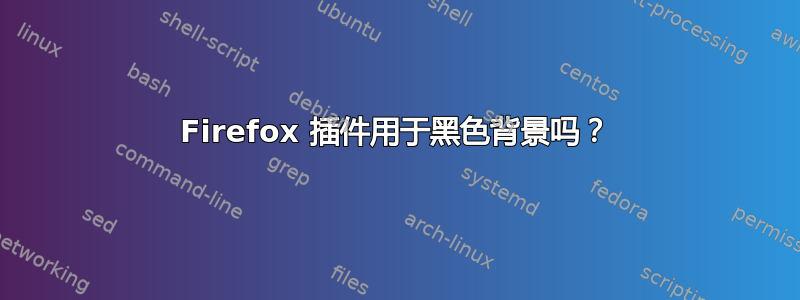 Firefox 插件用于黑色背景吗？