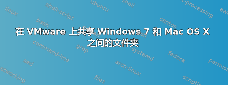 在 VMware 上共享 Windows 7 和 Mac OS X 之间的文件夹