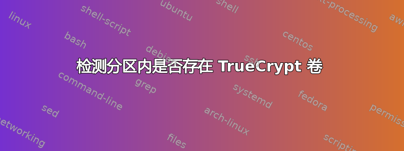 检测分区内是否存在 TrueCrypt 卷