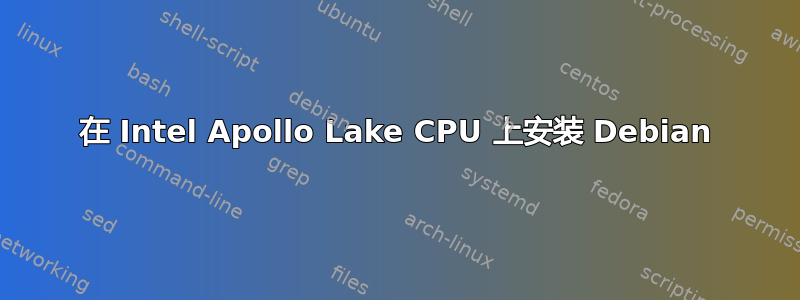 在 Intel Apollo Lake CPU 上安装 Debian