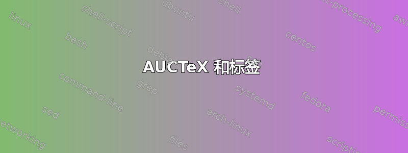 AUCTeX 和标签