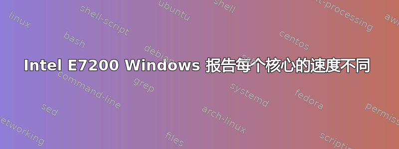 Intel E7200 Windows 报告每个核心的速度不同