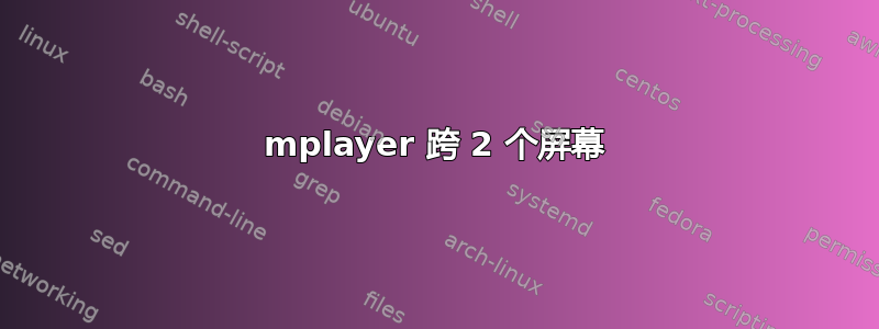 mplayer 跨 2 个屏幕