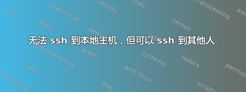 无法 ssh 到本地主机，但可以 ssh 到其他人