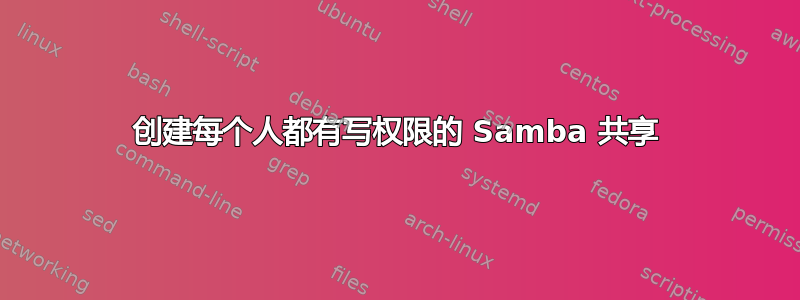 创建每个人都有写权限的 Samba 共享