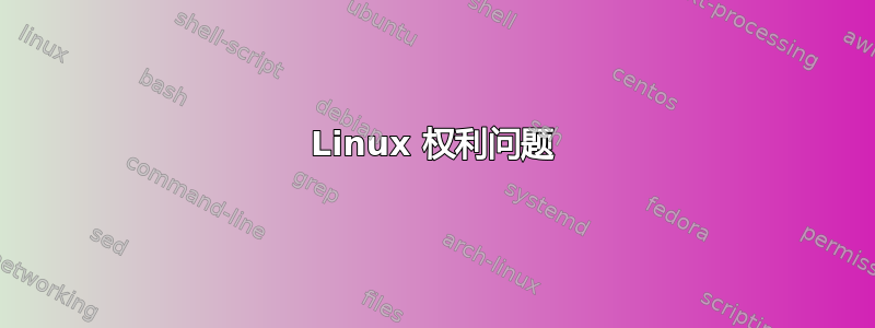 Linux 权利问题