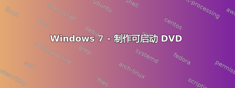 Windows 7 - 制作可启动 DVD