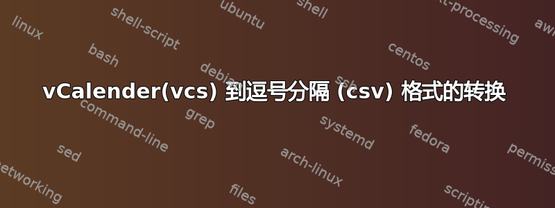 vCalender(vcs) 到逗号分隔 (csv) 格式的转换