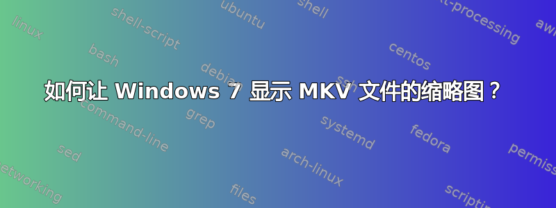 如何让 Windows 7 显示 MKV 文件的缩略图？