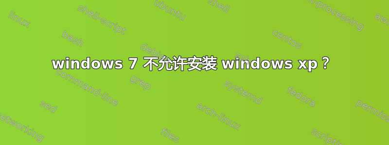 windows 7 不允许安装 windows xp？