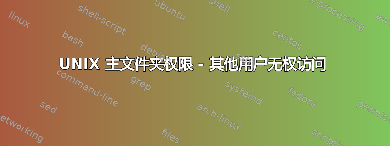 UNIX 主文件夹权限 - 其他用户无权访问