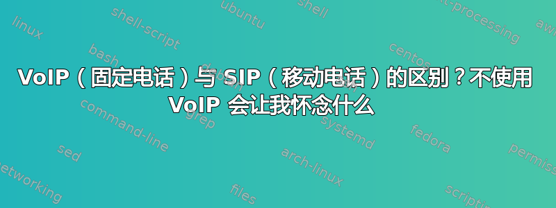 VoIP（固定电话）与 SIP（​​移动电话）的区别？不使用 VoIP 会让我怀念什么 