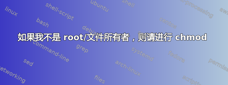 如果我不是 root/文件所有者，则请进行 chmod