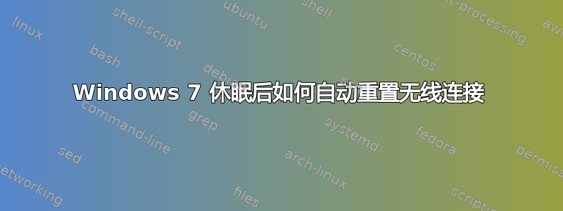 Windows 7 休眠后如何自动重置无线连接