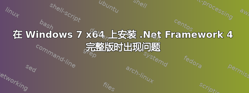 在 Windows 7 x64 上安装 .Net Framework 4 完整版时出现问题