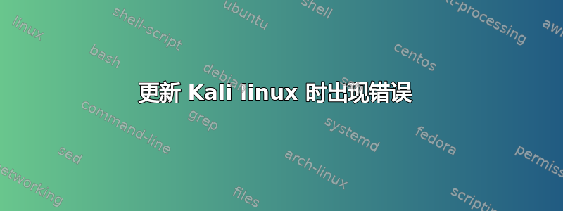 更新 Kali linux 时出现错误 