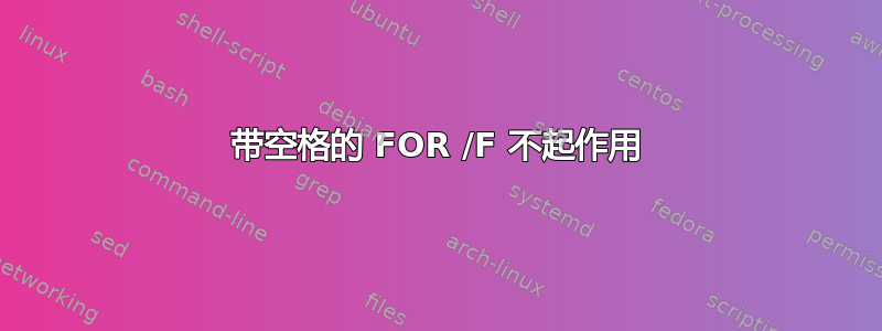 带空格的 FOR /F 不起作用