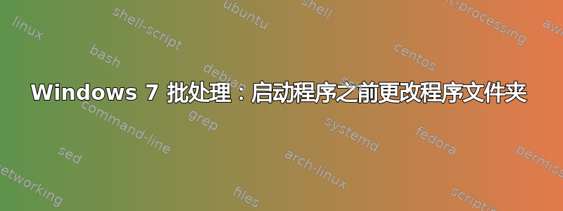 Windows 7 批处理：启动程序之前更改程序文件夹