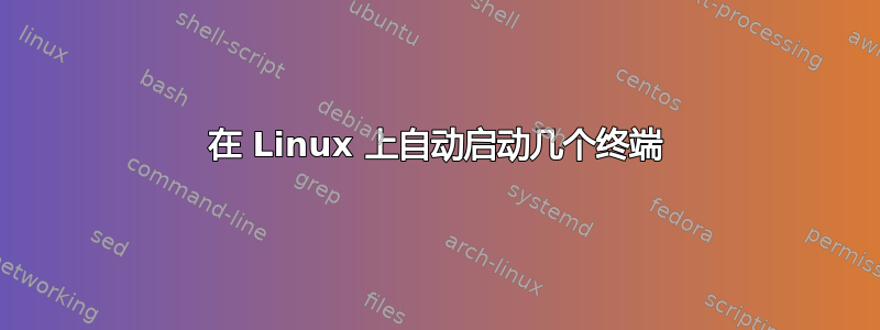 在 Linux 上自动启动几个终端