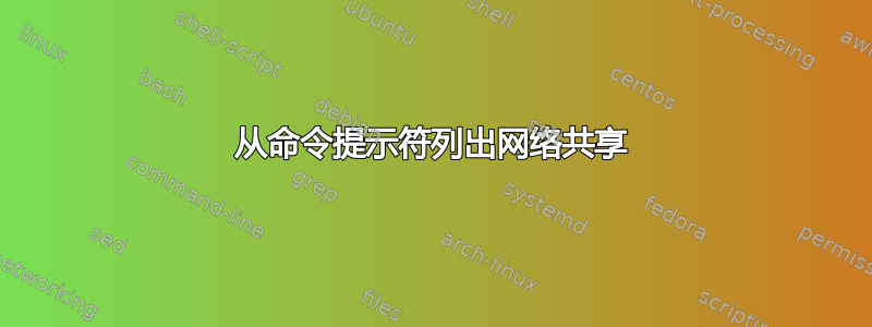 从命令提示符列出网络共享