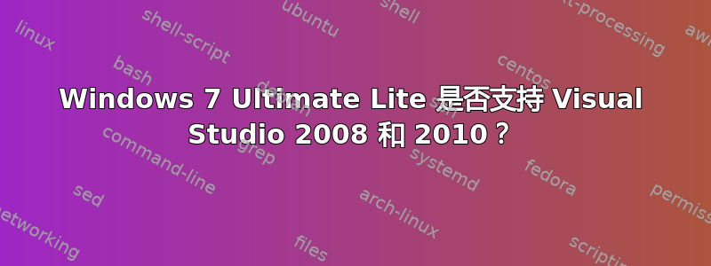 Windows 7 Ultimate Lite 是否支持 Visual Studio 2008 和 2010？