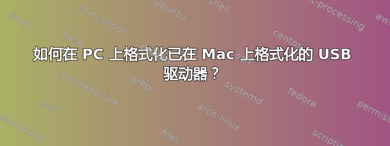 如何在 PC 上格式化已在 Mac 上格式化的 USB 驱动器？