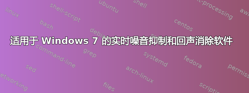 适用于 Windows 7 的实时噪音抑制和回声消除软件 