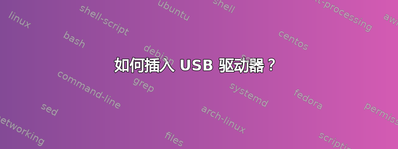 如何插入 USB 驱动器？