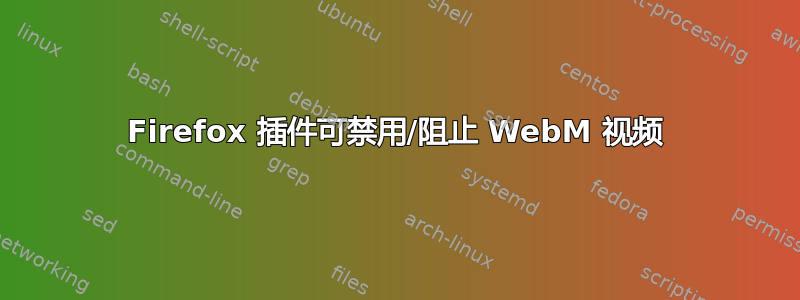 Firefox 插件可禁用/阻止 WebM 视频