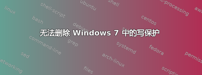 无法删除 Windows 7 中的写保护