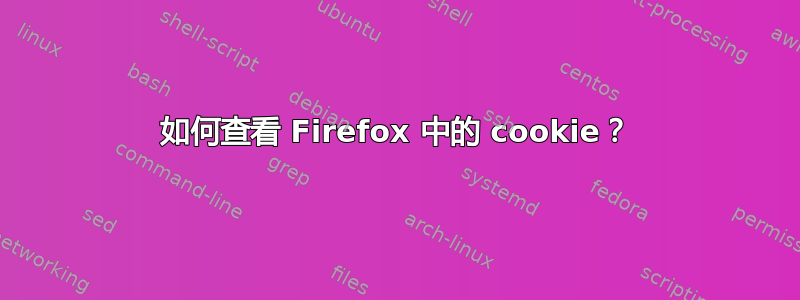 如何查看 Firefox 中的 cookie？