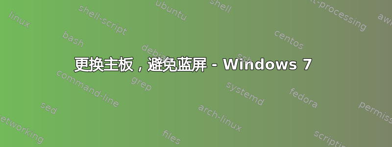 更换主板，避免蓝屏 - Windows 7